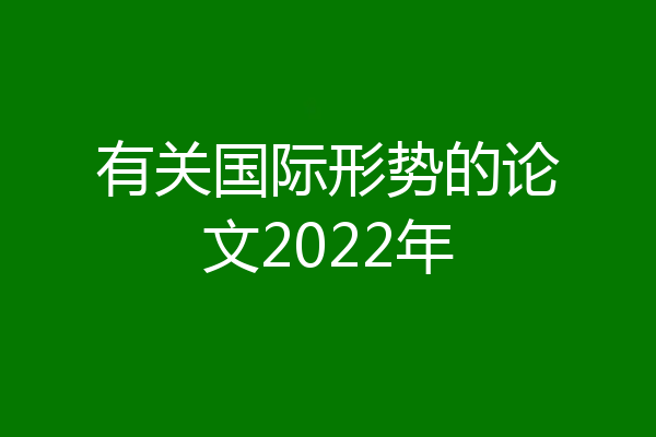 有关国际形势的论文2022年