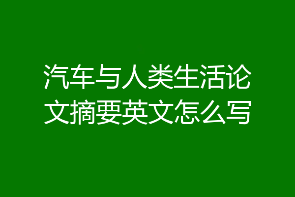 汽车与人类生活论文摘要英文怎么写