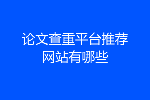 论文查重平台推荐网站有哪些