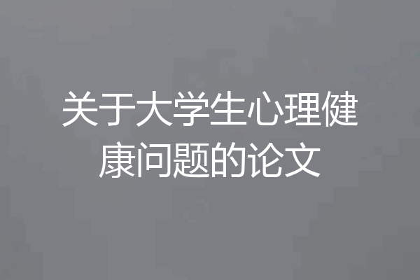 关于大学生心理健康问题的论文
