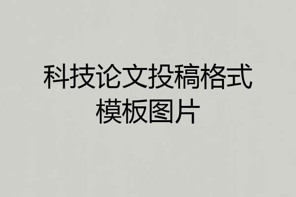 科技论文投稿格式模板图片