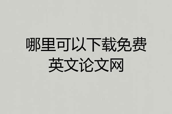 哪里可以下载免费英文论文网