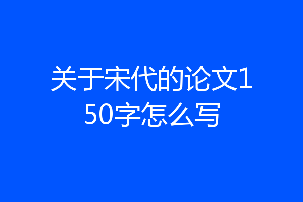 关于宋代的论文150字怎么写