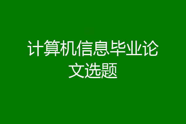 计算机信息毕业论文选题