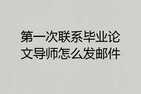 第一次联系毕业论文导师怎么发邮件