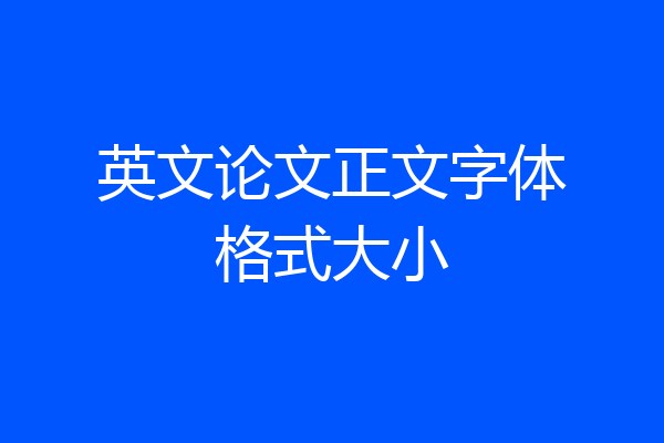 英文论文正文字体格式大小