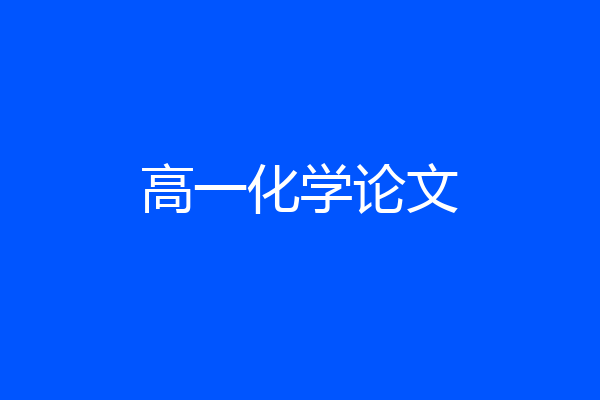 高一化学论文