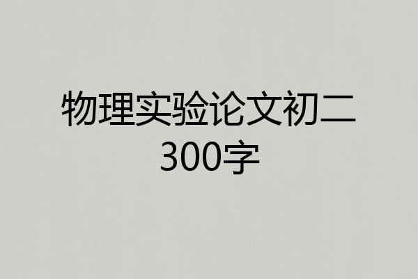 物理实验论文初二300字