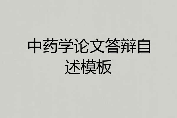中药学论文答辩自述模板