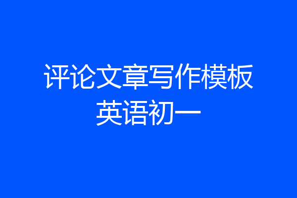 评论文章写作模板英语初一