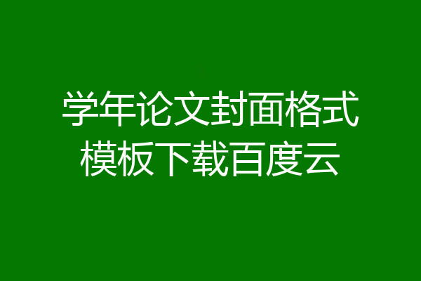 学年论文封面格式模板下载百度云