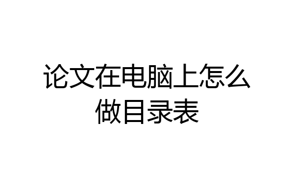 论文在电脑上怎么做目录表