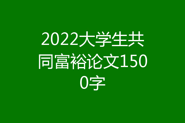 2022大学生共同富裕论文1500字