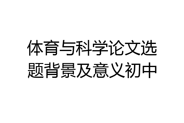 体育与科学论文选题背景及意义初中