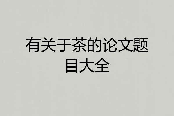有关于茶的论文题目大全