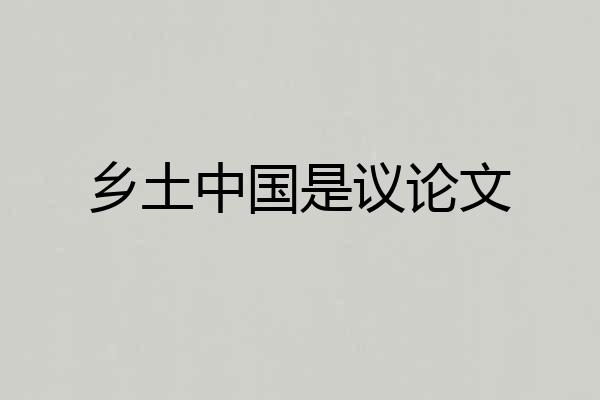 乡土中国是议论文