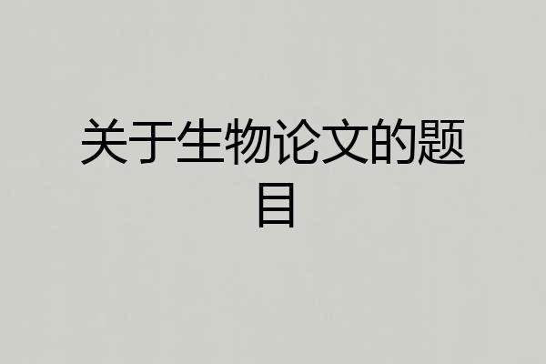关于生物论文的题目