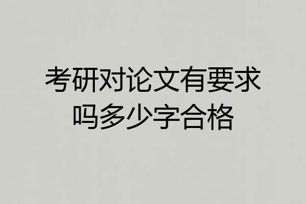 考研对论文有要求吗多少字合格