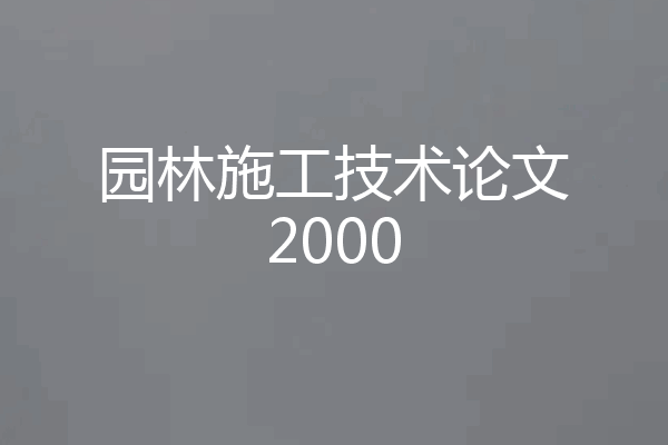 园林施工技术论文2000