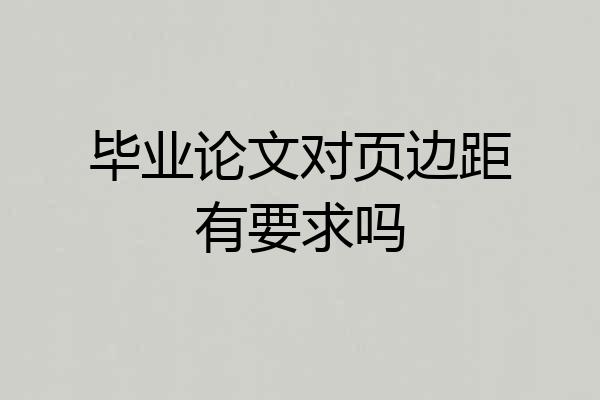 毕业论文对页边距有要求吗