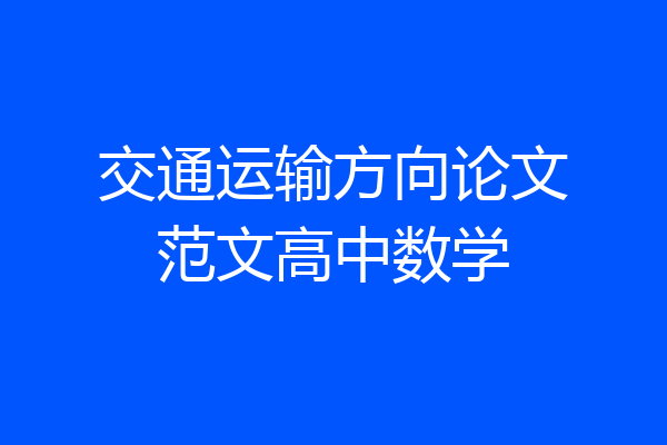 交通运输方向论文范文高中数学