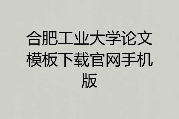 合肥工业大学论文模板下载官网手机版
