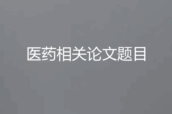 医药相关论文题目