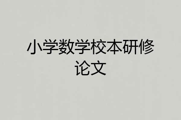 小学数学校本研修论文
