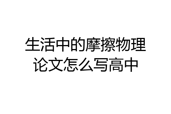 生活中的摩擦物理论文怎么写高中