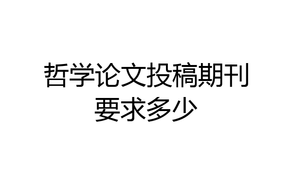 哲学论文投稿期刊要求多少