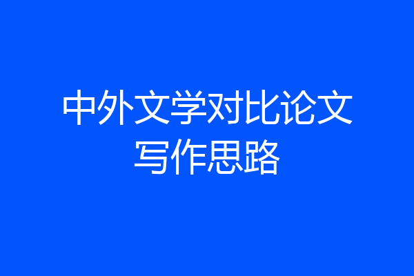 中外文学对比论文写作思路