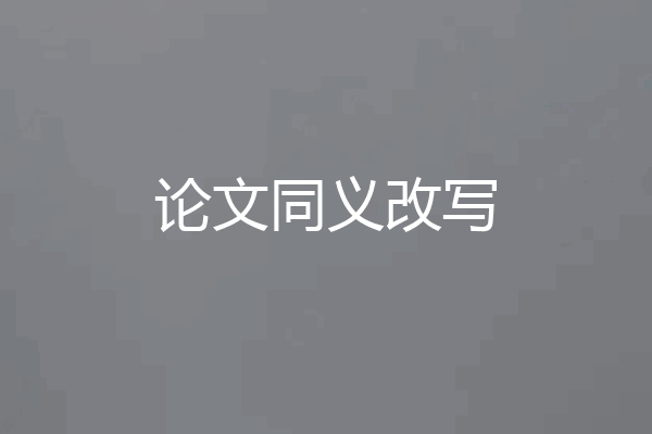 论文同义改写