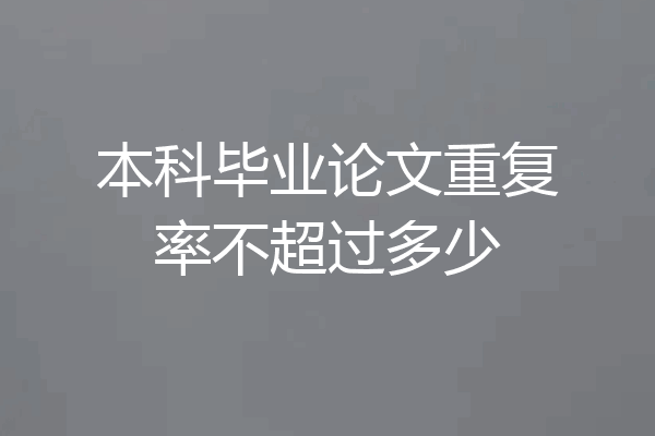 本科毕业论文重复率不超过多少