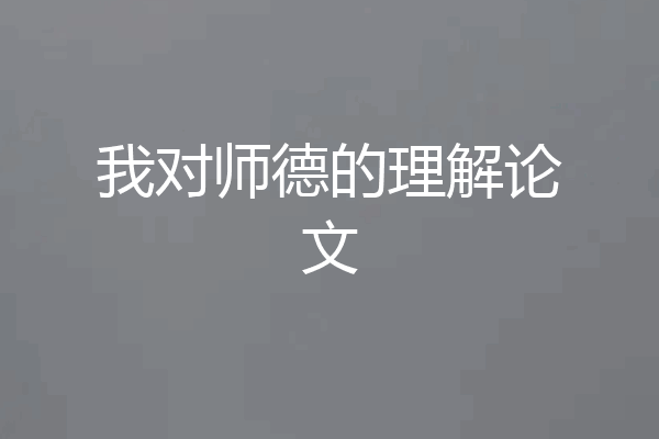 我对师德的理解论文