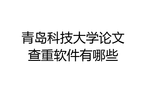 青岛科技大学论文查重软件有哪些