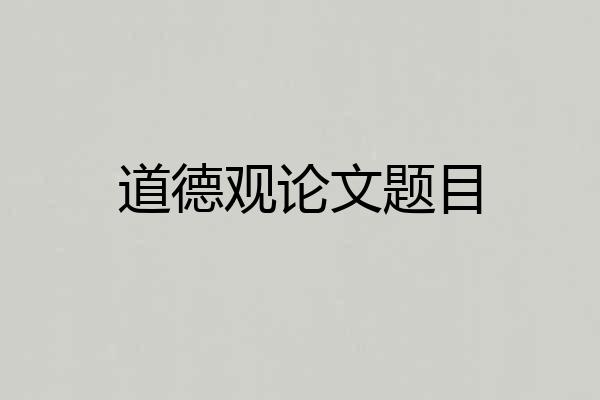 道德观论文题目