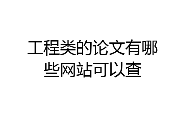工程类的论文有哪些网站可以查