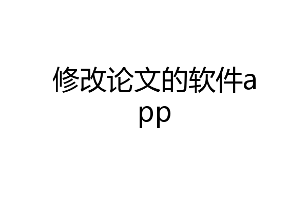 修改论文的软件app