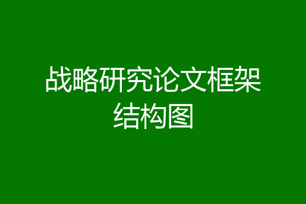 战略研究论文框架结构图