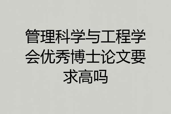 管理科学与工程学会优秀博士论文要求高吗