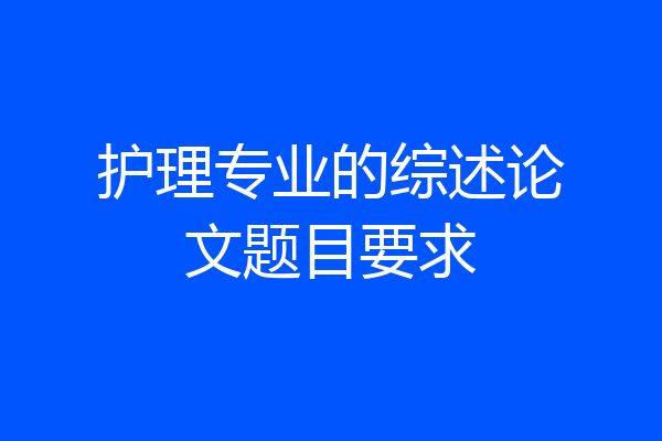护理专业的综述论文题目要求