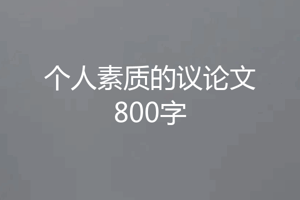 个人素质的议论文800字