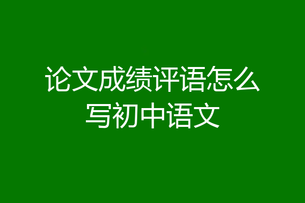 论文成绩评语怎么写初中语文