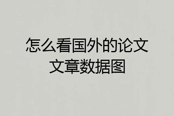 怎么看国外的论文文章数据图