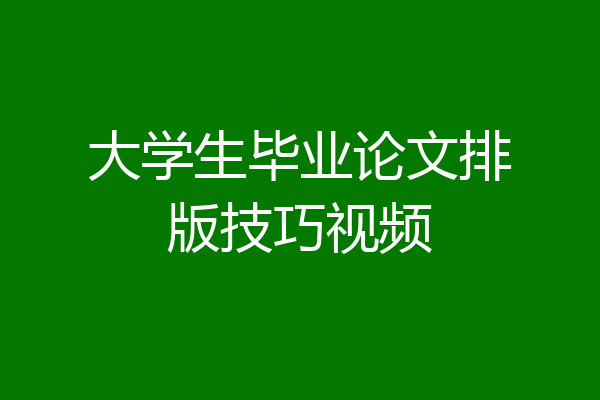 大学生毕业论文排版技巧视频