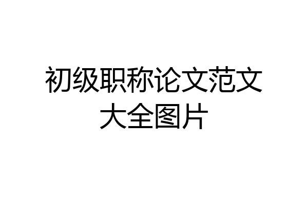 初级职称论文范文大全图片