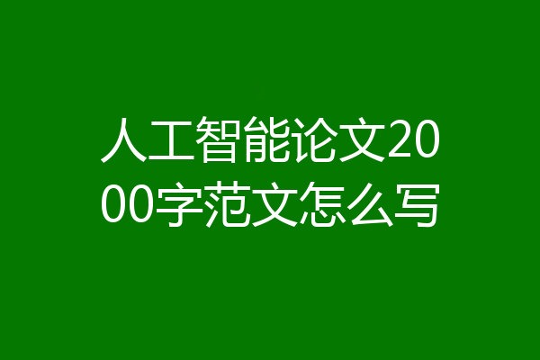 人工智能论文2000字范文怎么写