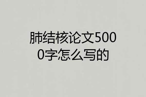 肺结核论文5000字怎么写的