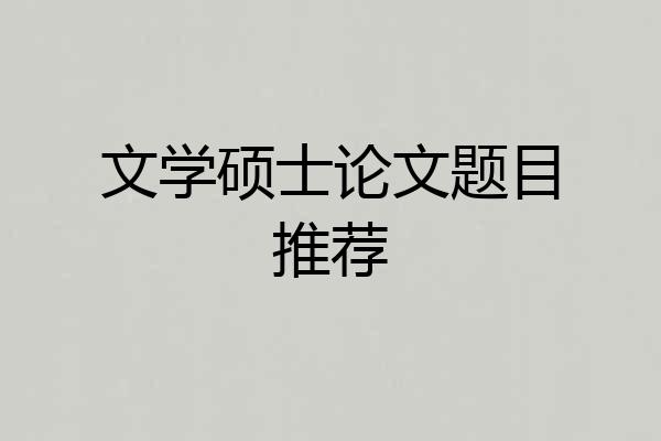 文学硕士论文题目推荐