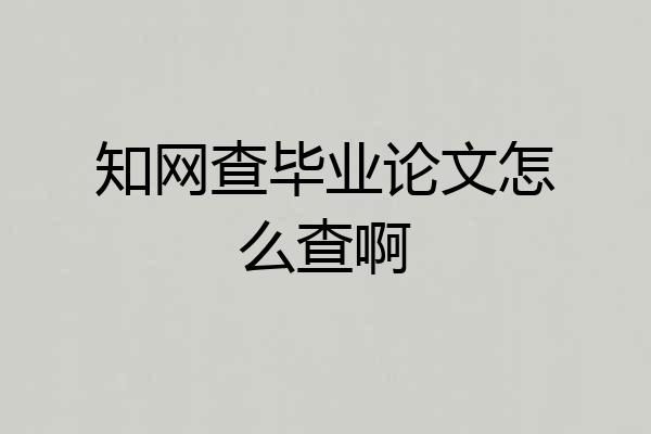 知网查毕业论文怎么查啊